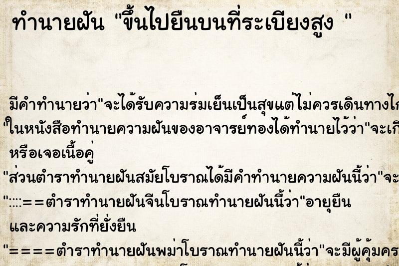 ทำนายฝัน ขึ้นไปยืนบนที่ระเบียงสูง  ตำราโบราณ แม่นที่สุดในโลก